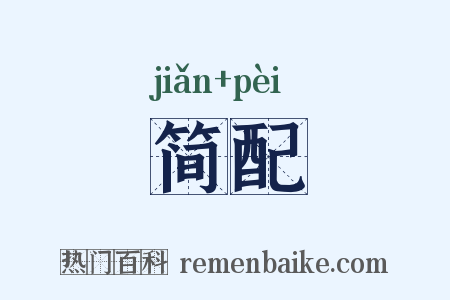简配是什么意思的图片
